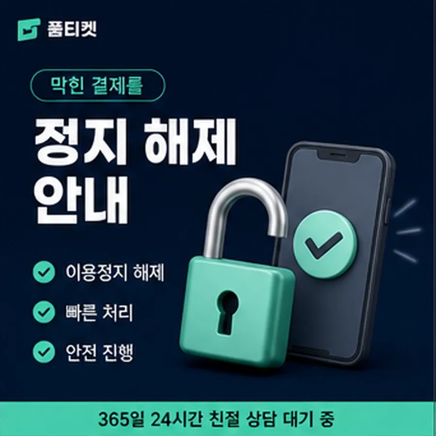 품티켓 컬쳐랜드 회선의 소액결제 업체 확인해야 할 항목 안내 이미지